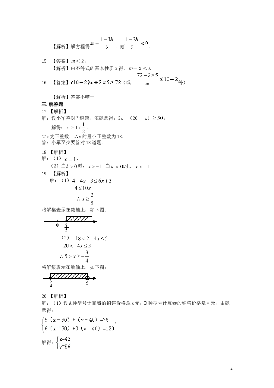 初中7年级(下册)《不等式与一次不等式组》全章复习与巩固(基础)巩固练习.doc,第4页预览