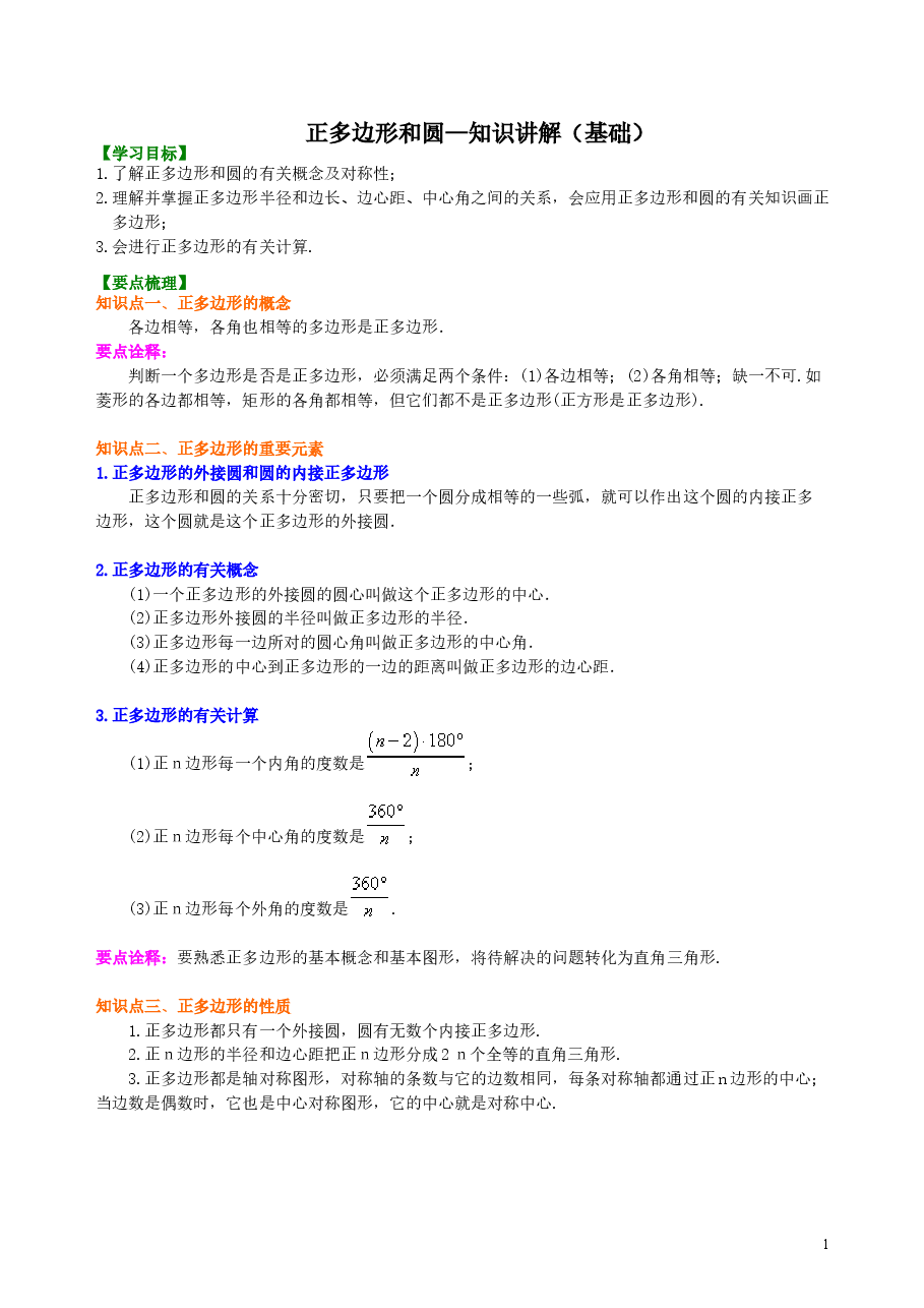 初中数学9年级正多边形和圆—知识讲解(基础).doc,第1页预览