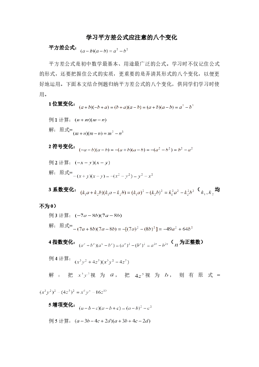 学习平方差公式应注意的八个变化(初中数学7年级下册).doc,第1页预览