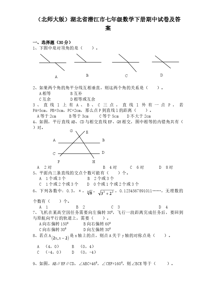 (北师大版)湖北省潜江市七年级数学下册期中试卷及答案(初中数学7年级下册).doc,第1页预览
