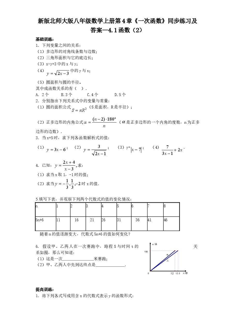 新版北师大版八年级数学上册第4章《一次函数》同步练习及答案—4.1函数(2).doc,第1页预览