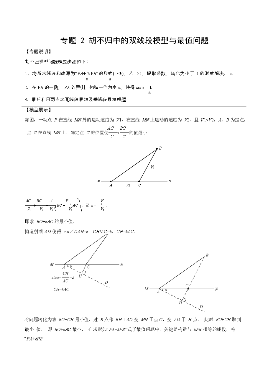 初中数学专题14 胡不归中的双线段模型与最值问题（学生版）.docx，第1页预览