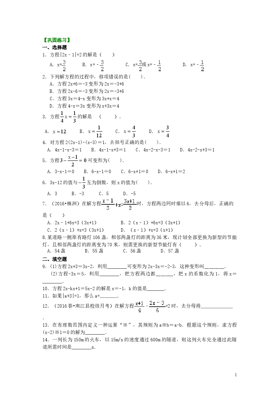 初中7年级(上册)一元一次方程的解法(基础)巩固练习.doc,第1页预览