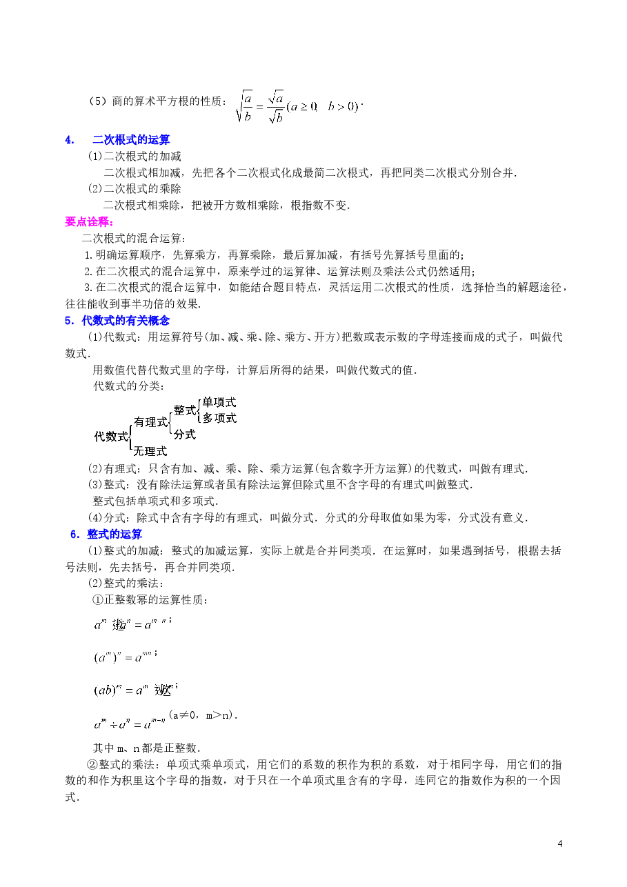 中考数学总复习:数与式综合复习--知识讲解(基础).doc,第4页预览