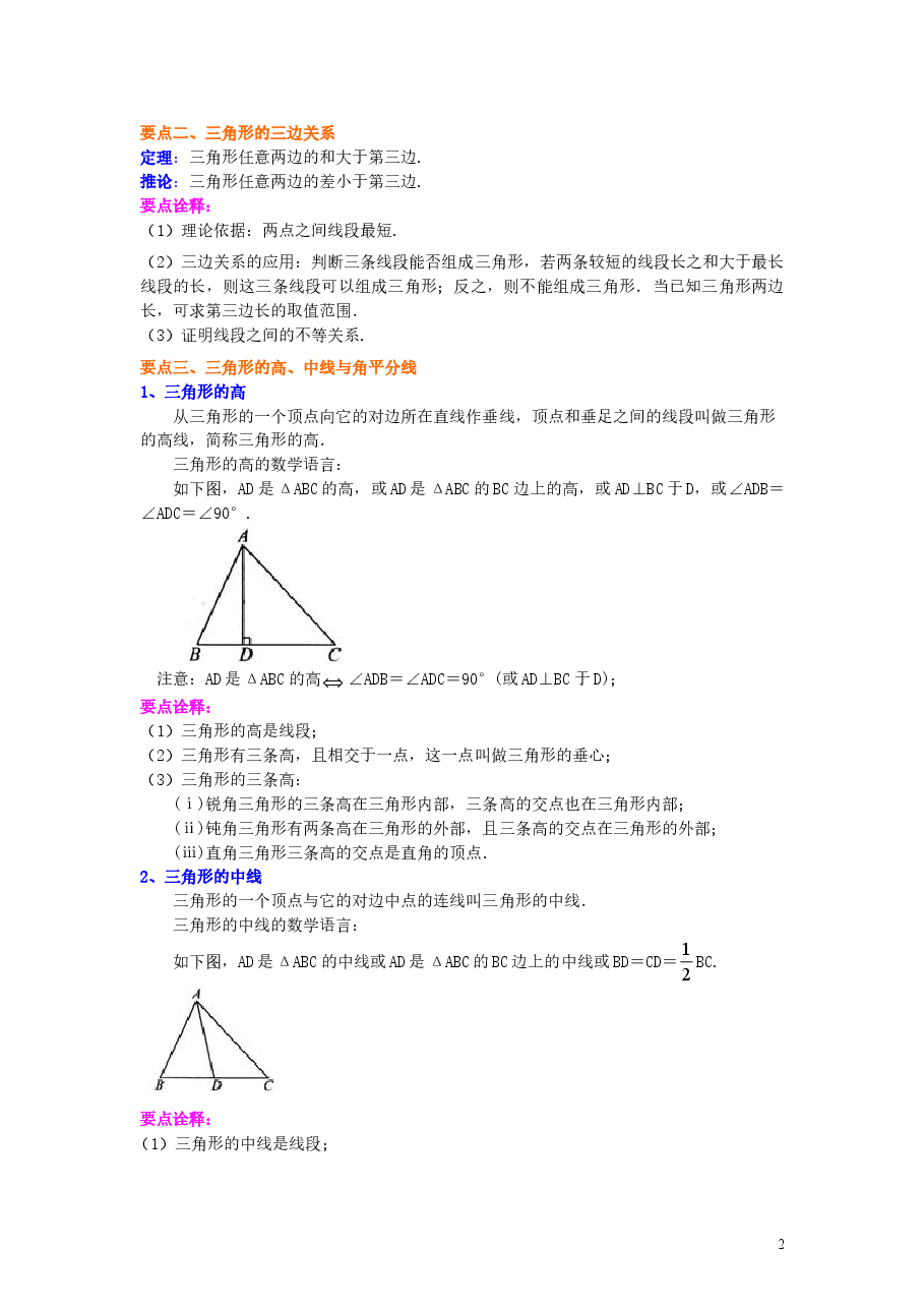 初中8年级(上册)与三角形有关的线段(基础)知识讲解.doc,第2页预览