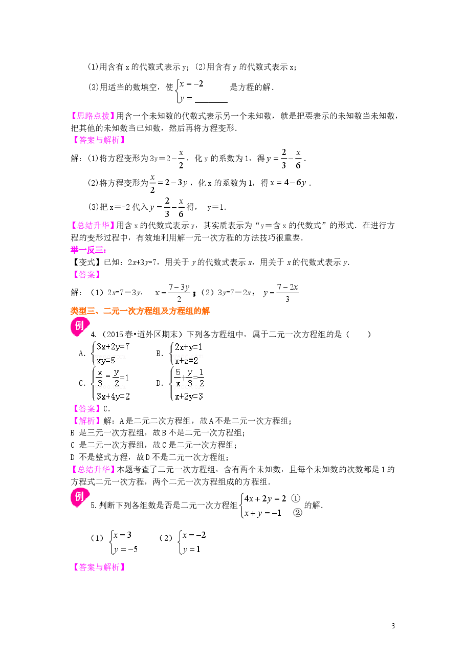初中7年级(下册)二元一次方程组的相关概念(基础)知识讲解.doc,第3页预览
