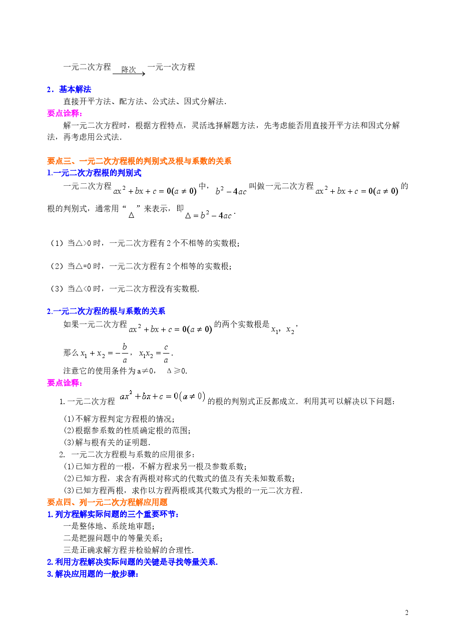 初中数学9年级《一元二次方程》全章复习与巩固—知识讲解(提高).doc,第2页预览