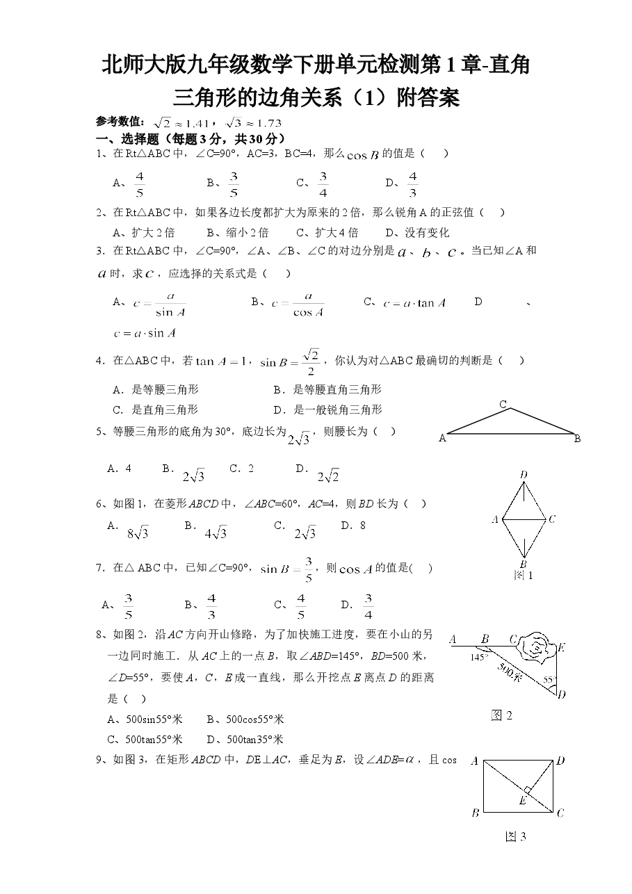 北师大版九年级数学下册单元检测第1章-直角三角形的边角关系（1）附答案.doc，第1页预览