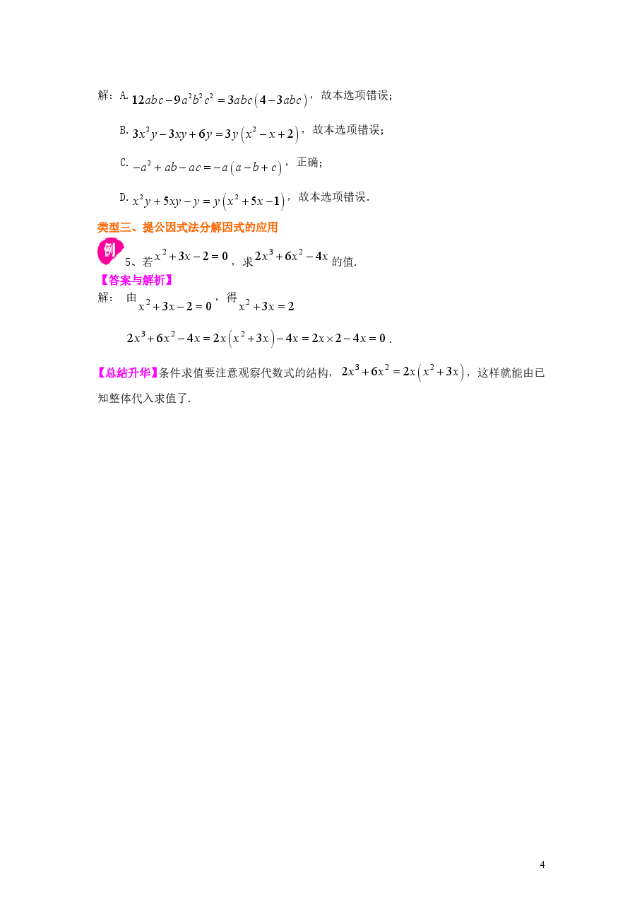 初中8年级(上册)提公因式法(基础)知识讲解.doc,第4页预览