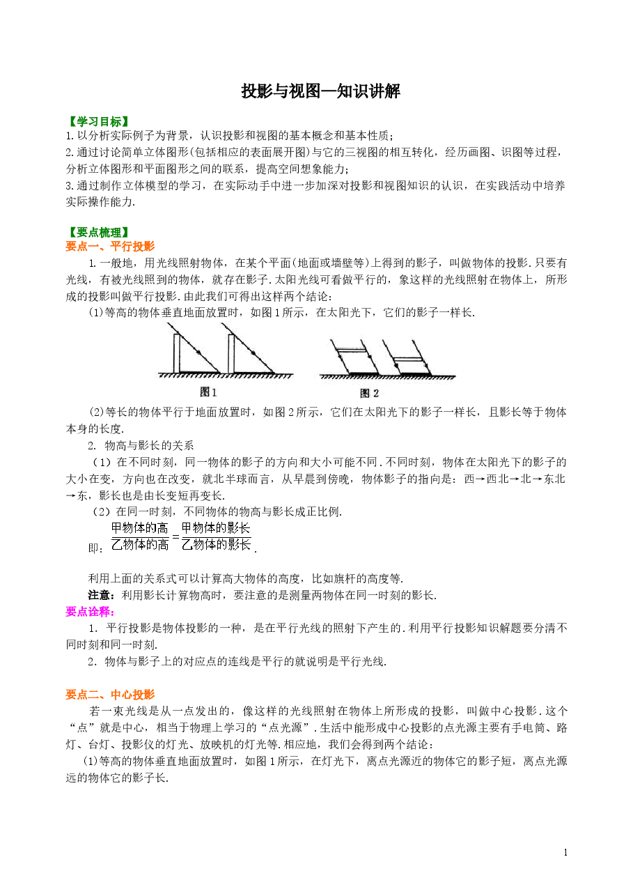 初中数学9年级投影与视图—知识讲解.doc,第1页预览