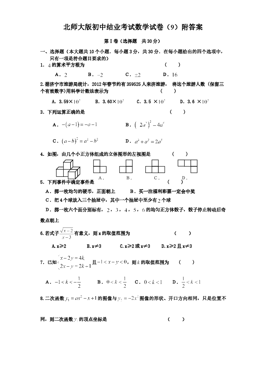 北师大版初中结业考试数学试卷(9)附答案.doc,第1页预览