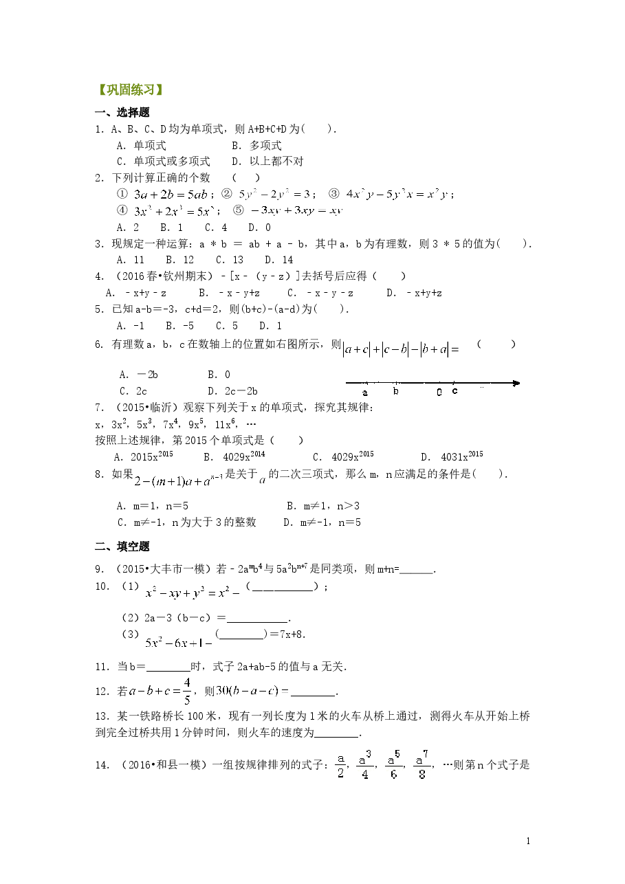 初中7年级(上册)《整式的加减》全章复习与巩固(提高)巩固练习.doc,第1页预览