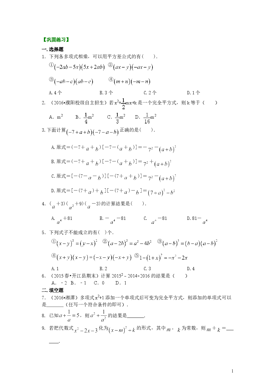 初中8年级(上册)乘法公式(提高)巩固练习.doc,第1页预览
