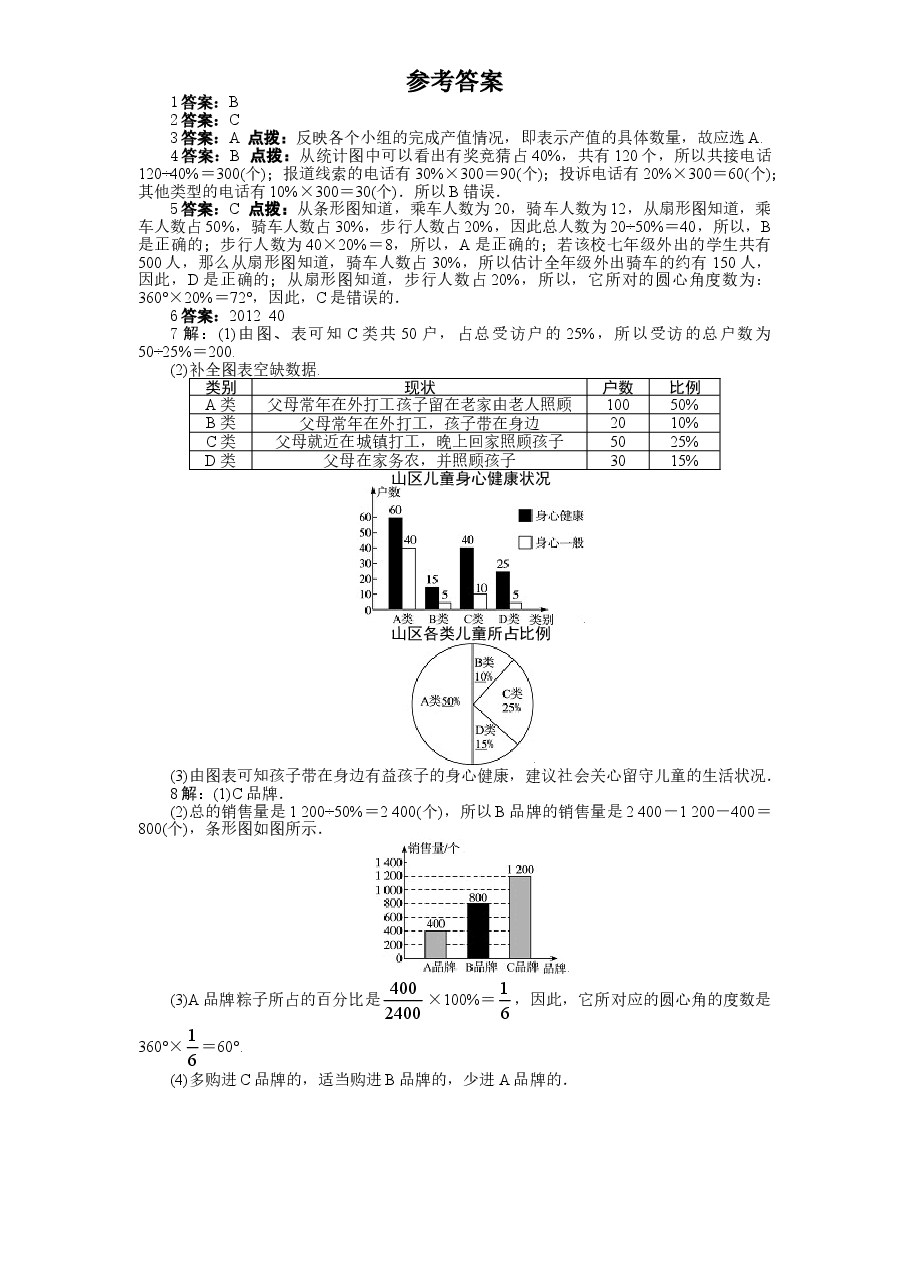 北师大版七年级数学上册第6章《数据的收集与整理》同步练习及答案—6.4统计图的选择.doc,第3页预览