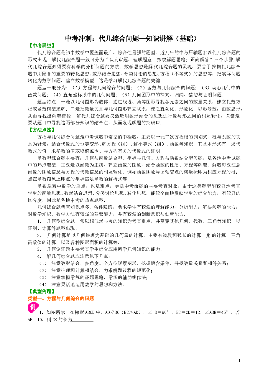 中考数学冲刺：代几综合问题--知识讲解（基础）.doc，第1页预览