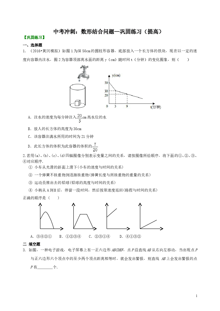 中考数学冲刺：数形结合问题--巩固练习（提高）.doc，第1页预览