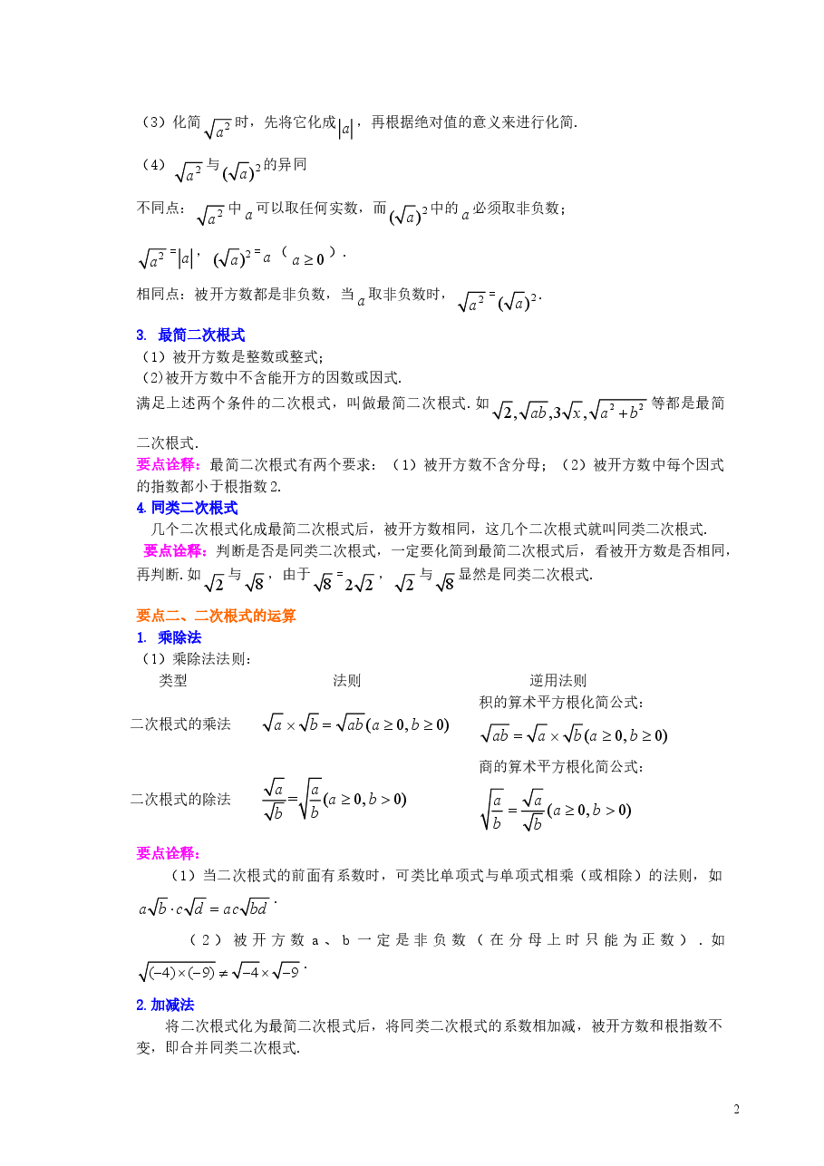 初中8年级(下册)二次根式全章复习与巩固(基础)知识讲解.doc,第2页预览