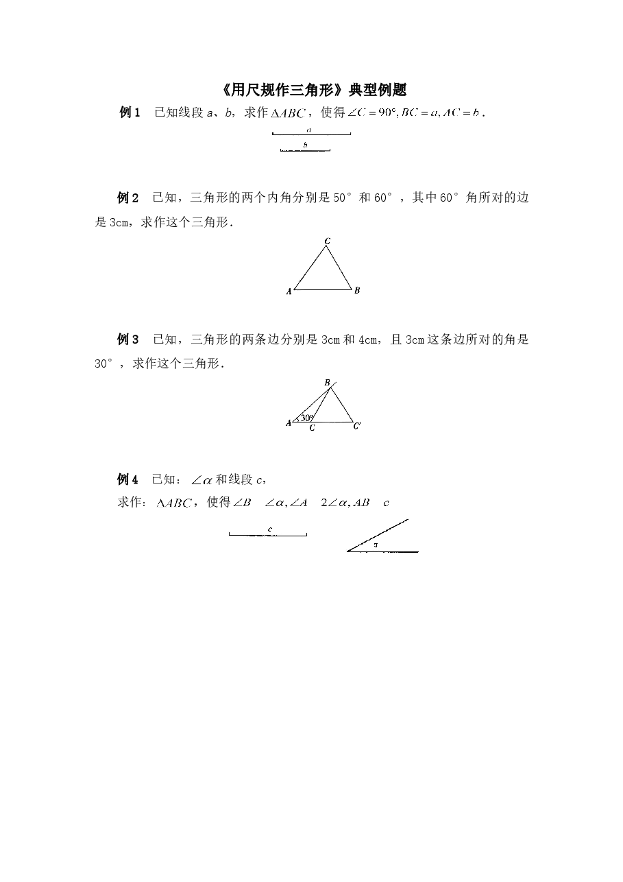 《用尺规作三角形》典型例题(初中数学7年级下册).doc,第1页预览
