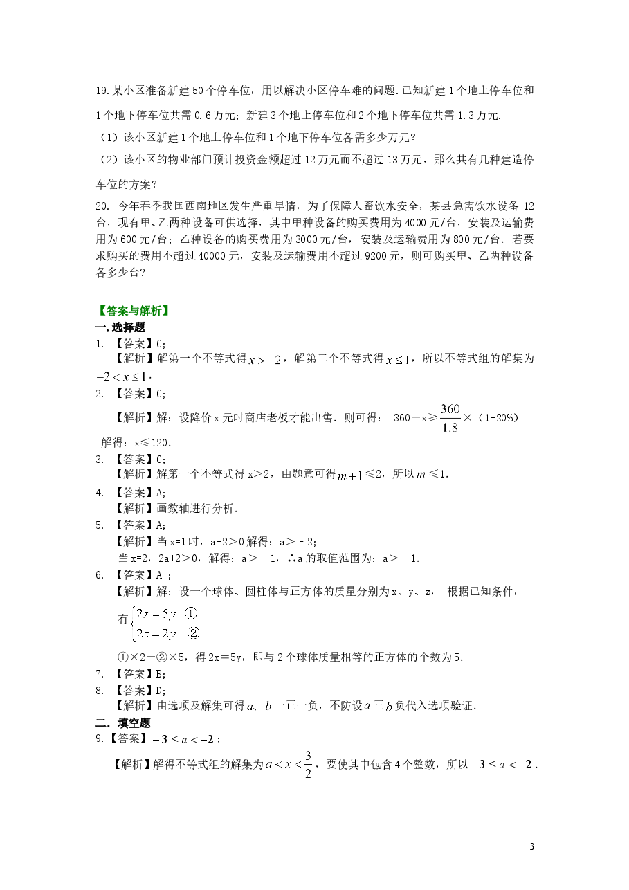 初中7年级(下册)《不等式与一次不等式组》全章复习与巩固(提高)巩固练习.doc,第3页预览