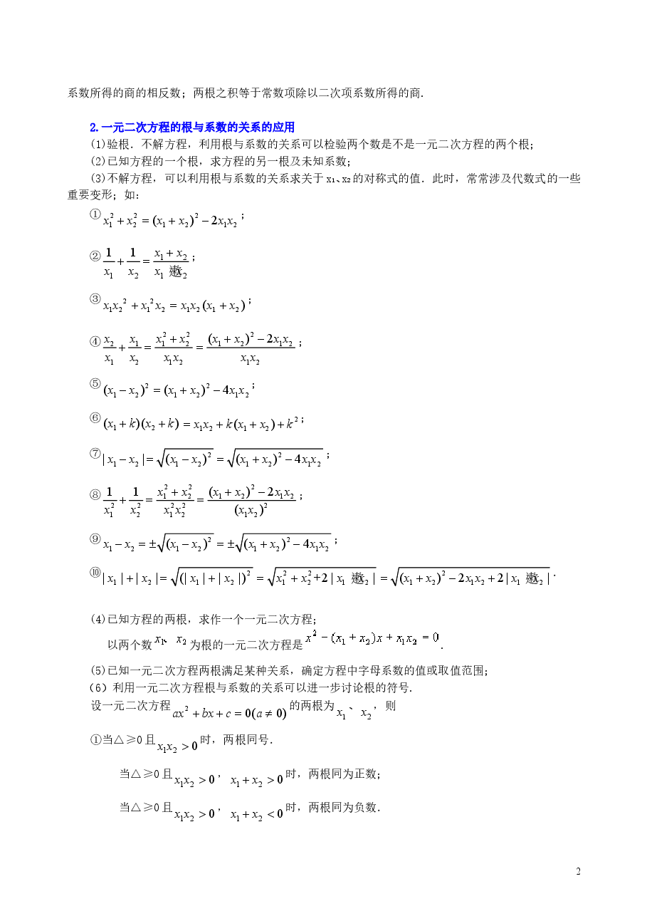 初中数学9年级一元二次方程根的判别式及根与系数的关系—知识讲解(提高).doc,第2页预览