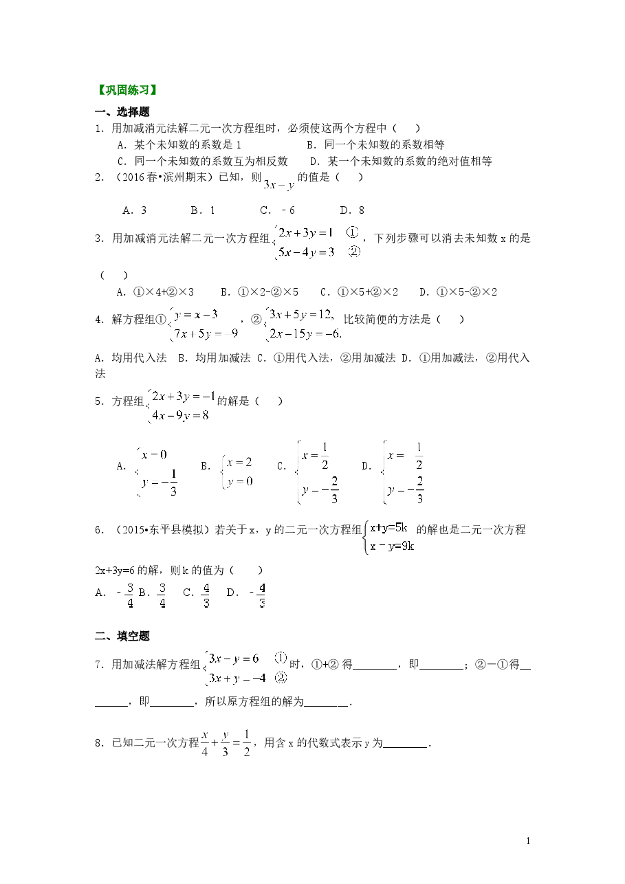 初中7年级（下册）二元一次方程组解法（一）--加减法(基础)巩固练习.doc，第1页预览