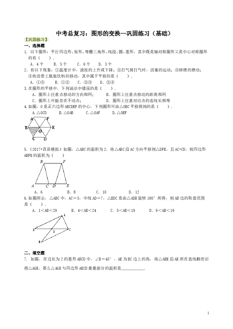 中考数学总复习：图形的变化--巩固练习（基础）.doc，第1页预览