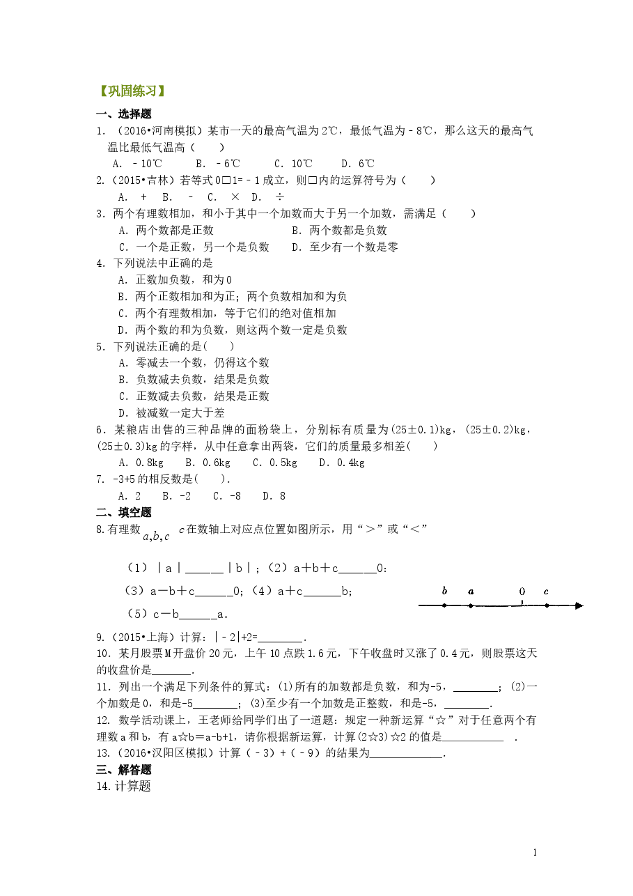 初中7年级(上册)有理数的加减法(基础)巩固练习.doc,第1页预览