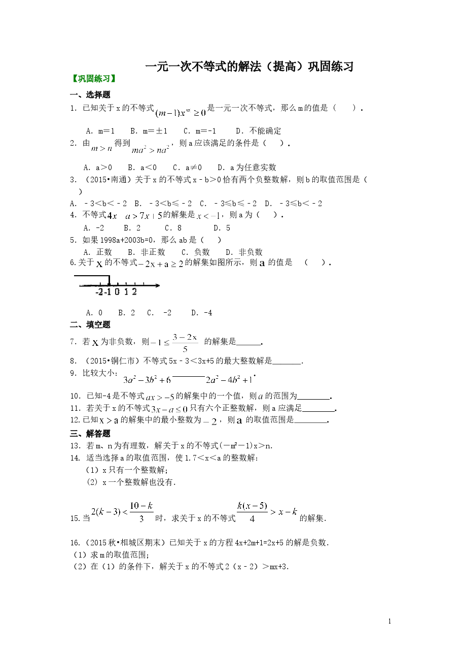 初中7年级(下册)一元一次不等式的解法(提高)巩固练习.doc,第1页预览