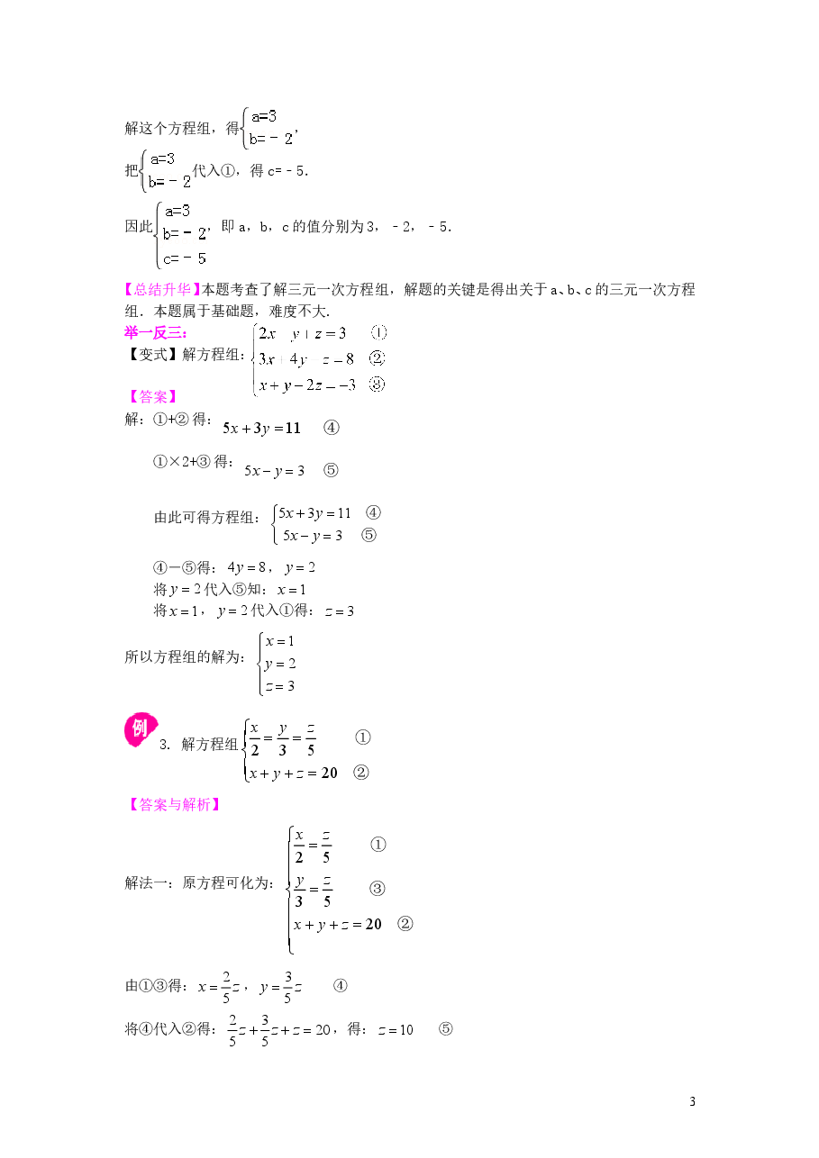 初中7年级(下册)三元一次方程组(基础)知识讲解.doc,第3页预览