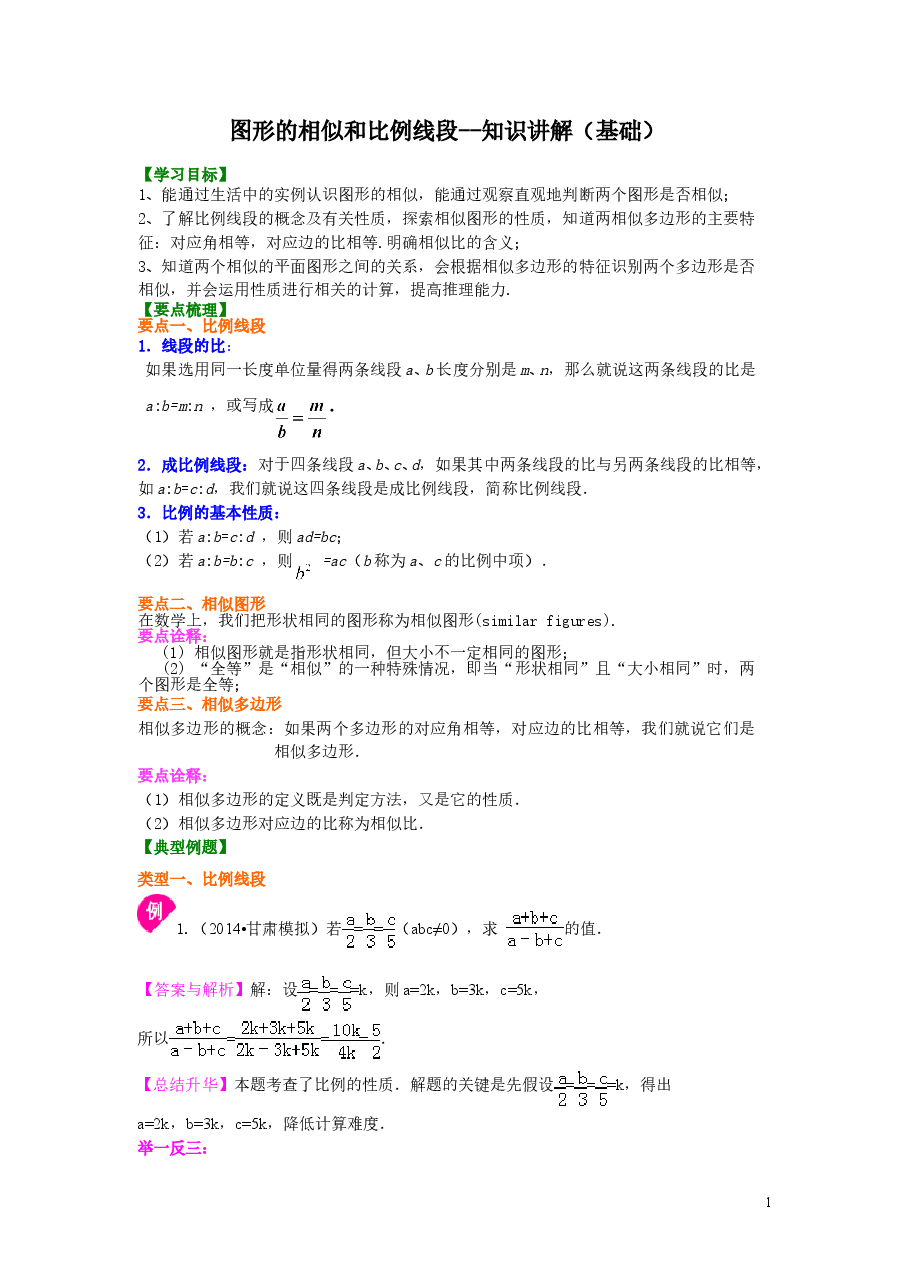 初中数学9年级图形的相似和比例线段--知识讲解(基础)(1).doc,第1页预览
