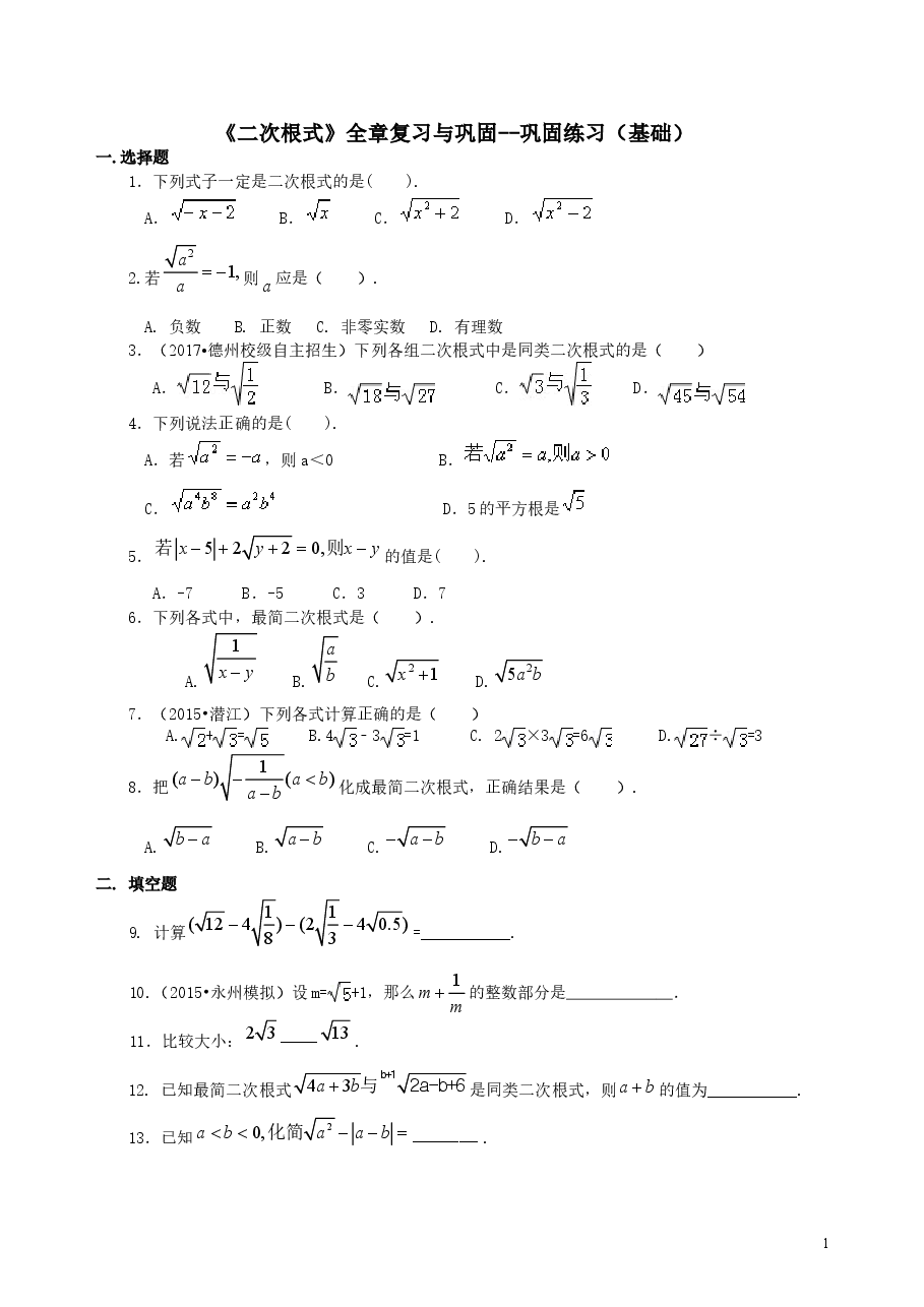 初中8年级(下册)二次根式全章复习与巩固(基础)巩固练习.doc,第1页预览
