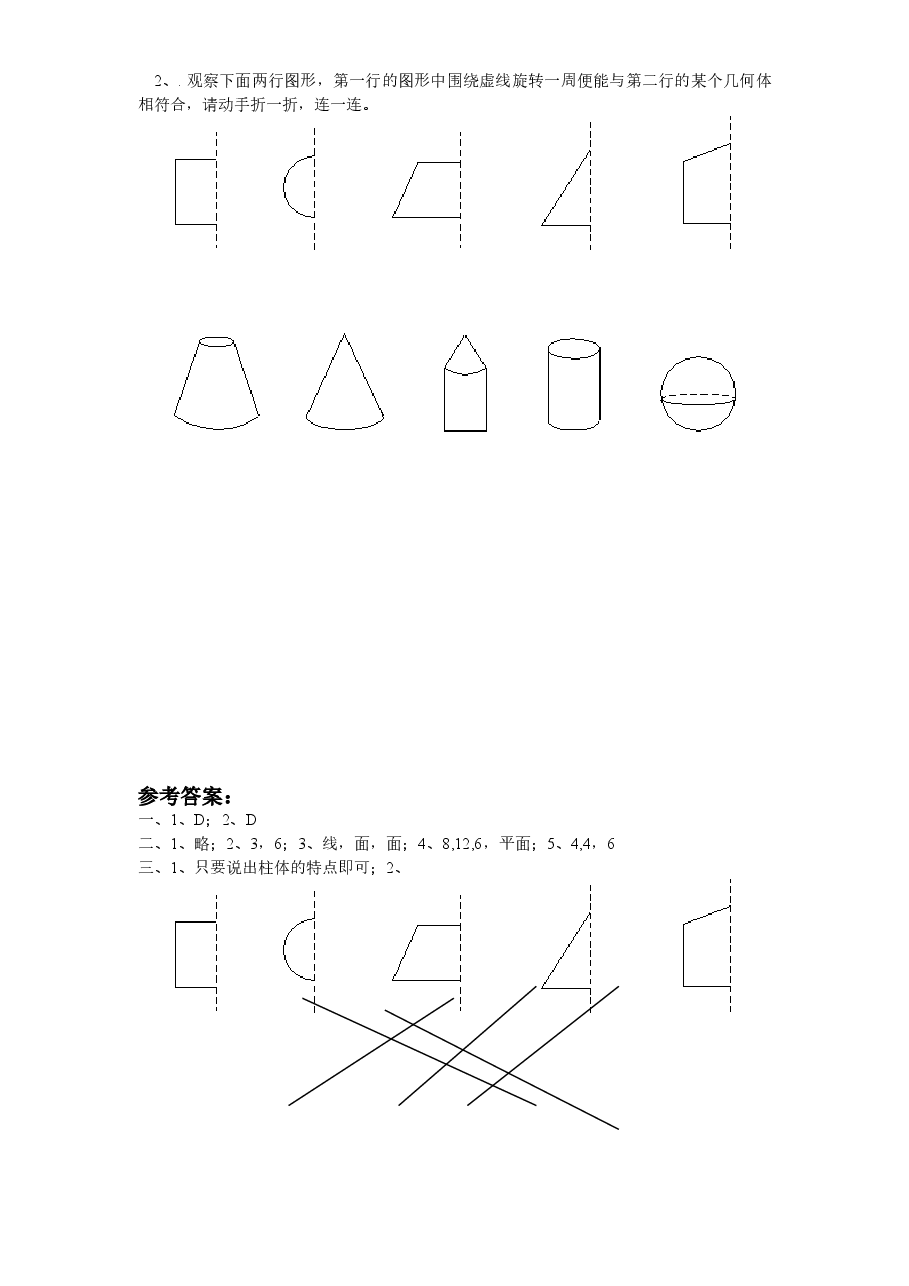 北师大版七年级数学上册第1章《丰富的图形世界》同步练习及答案—1.1生活中的立体图形（1）.doc，第2页预览