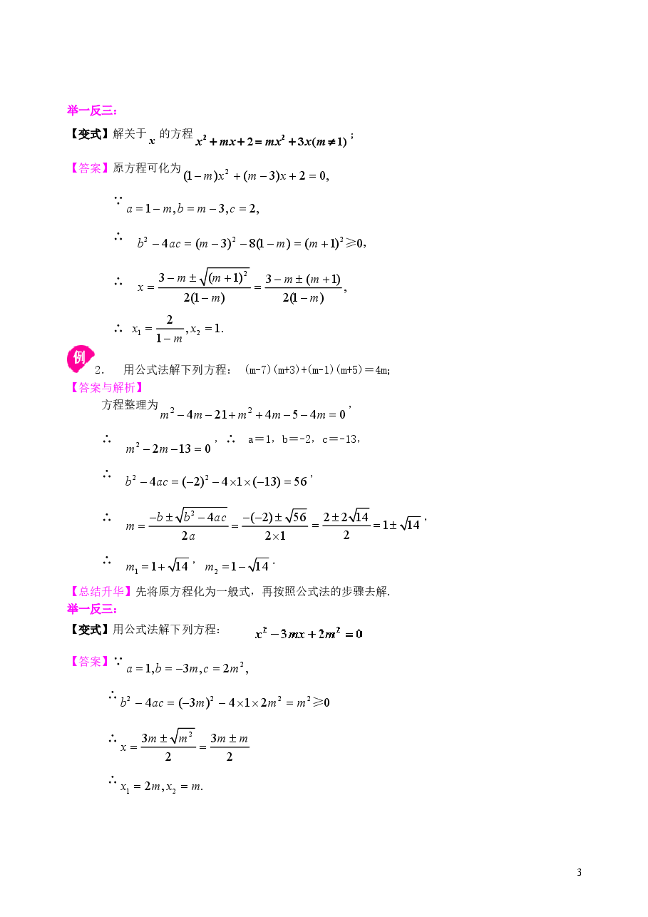 初中数学9年级一元二次方程的解法(三)--公式法,因式分解法—知识讲解(提高).doc,第3页预览