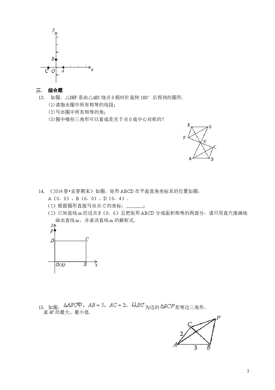 初中数学9年级中心对称与中心对称图形--巩固练习.doc,第3页预览