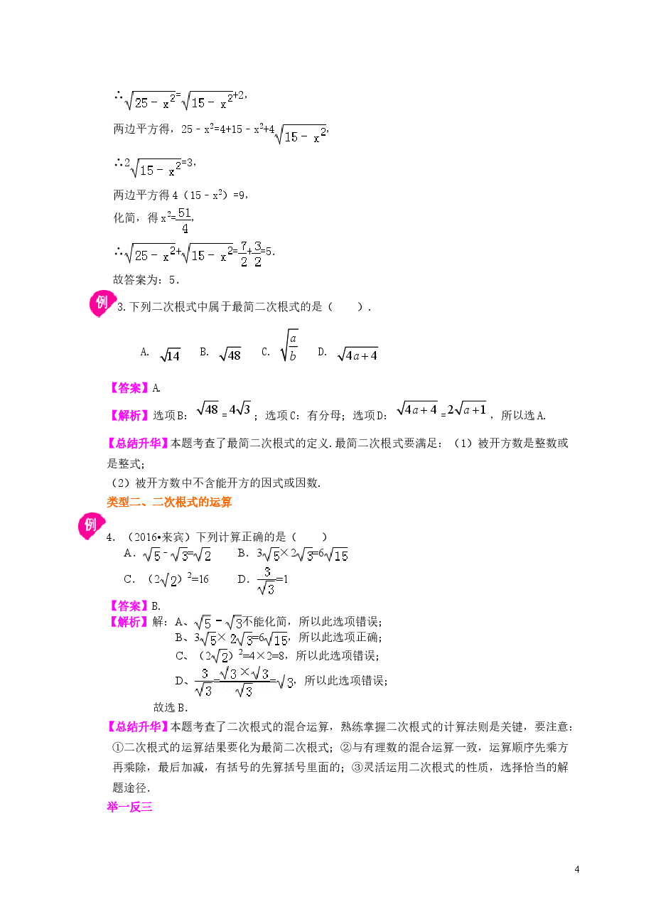 初中8年级(下册)二次根式全章复习与巩固(基础)知识讲解.doc,第4页预览