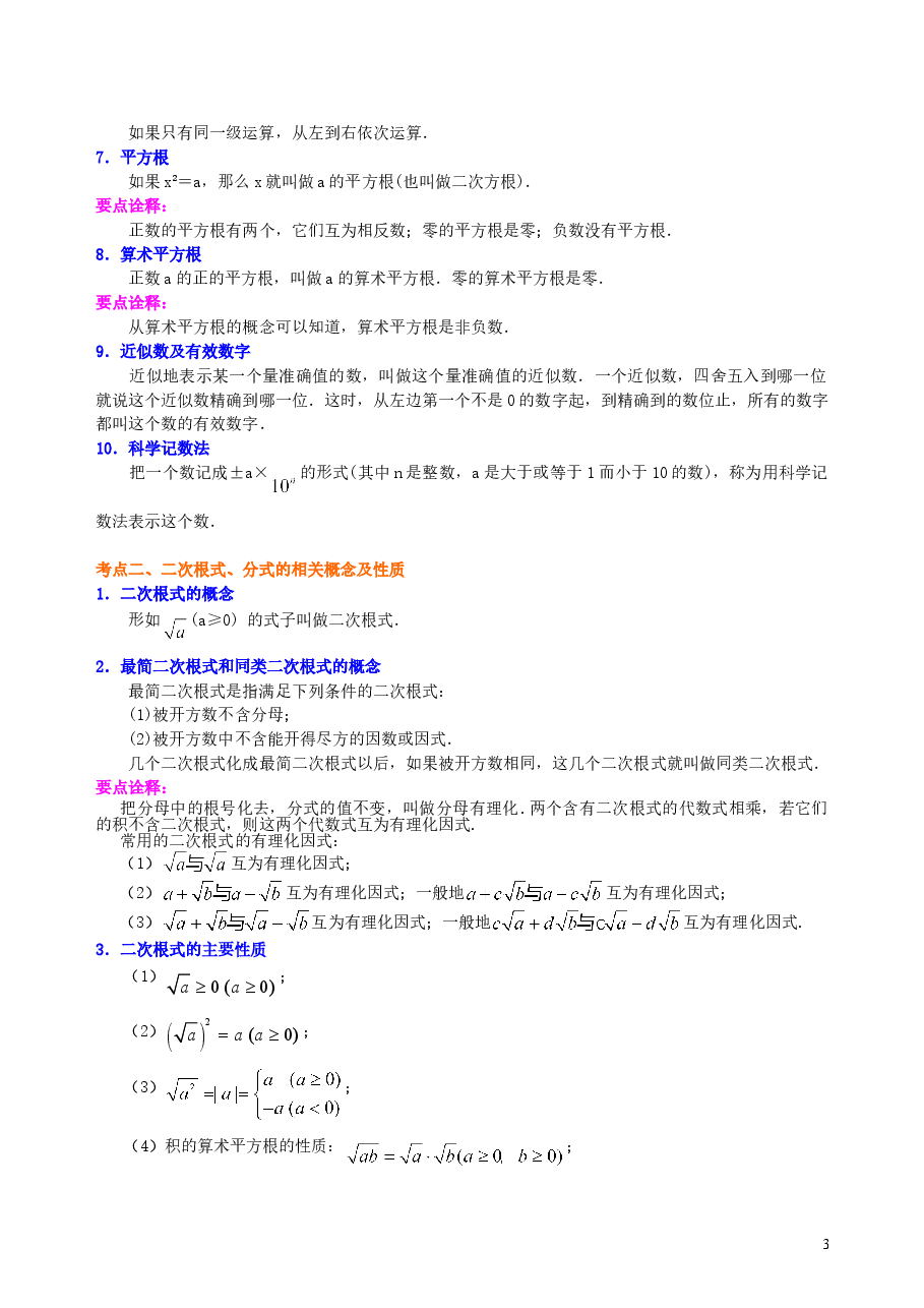 中考数学总复习:数与式综合复习--知识讲解(基础).doc,第3页预览