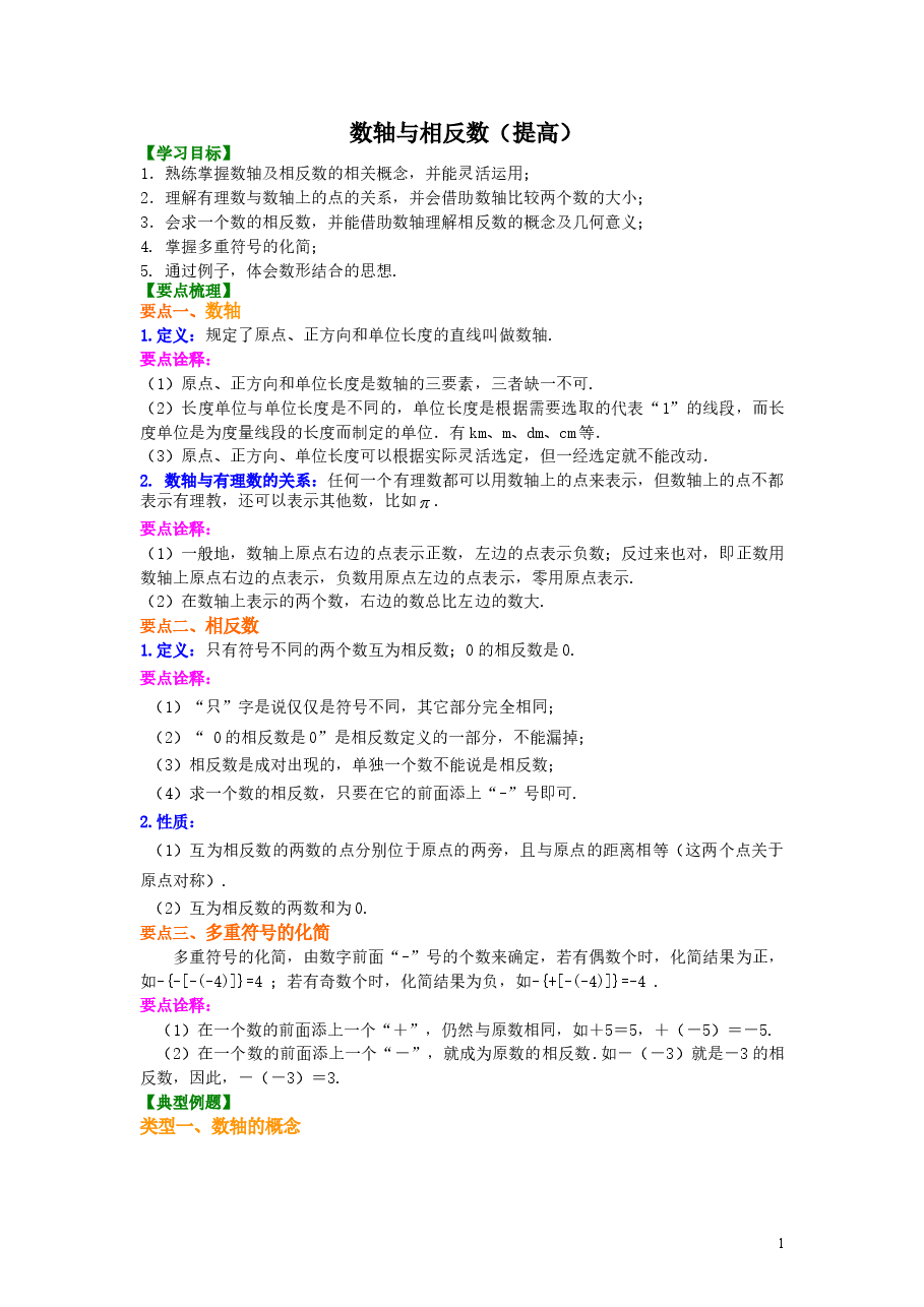 初中7年级(上册)数轴与相反数(提高)知识讲解.doc,第1页预览