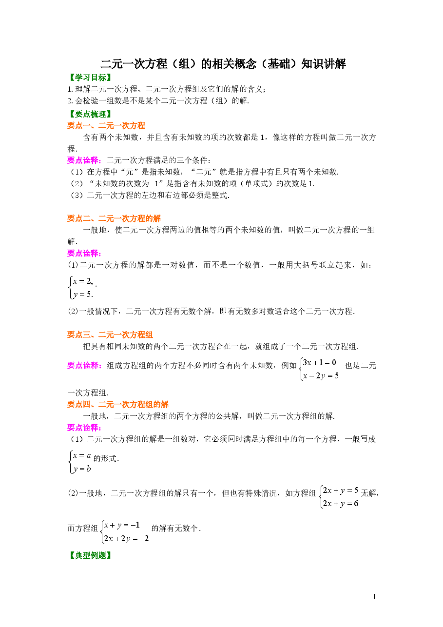 初中7年级(下册)二元一次方程组的相关概念(基础)知识讲解.doc,第1页预览