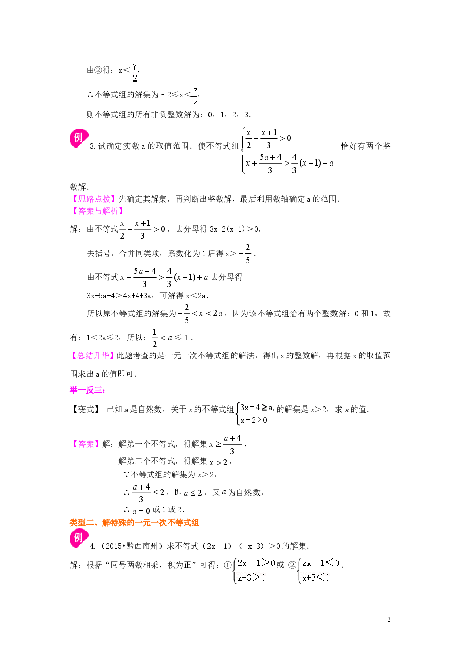 初中7年级（下册）一元一次不等式组(提高)知识讲解.doc，第3页预览