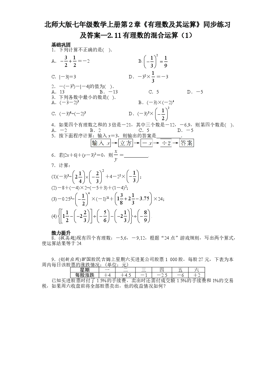 北师大版七年级数学上册第2章《有理数及其运算》同步练习及答案—2.11有理数的混合运算(1).doc,第1页预览