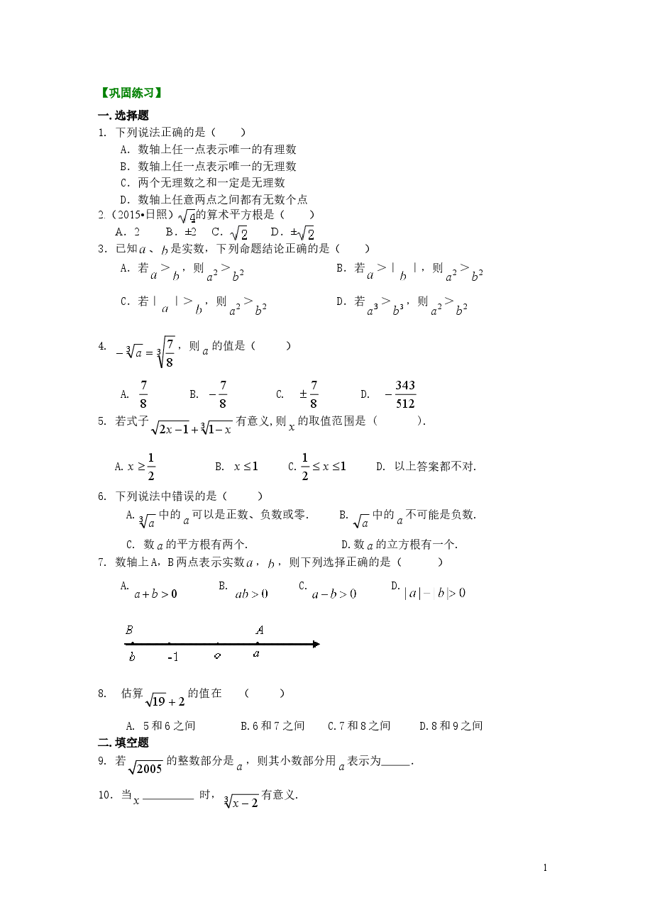 初中7年级(下册)实数全章复习与巩固(基础)巩固练习.doc,第1页预览