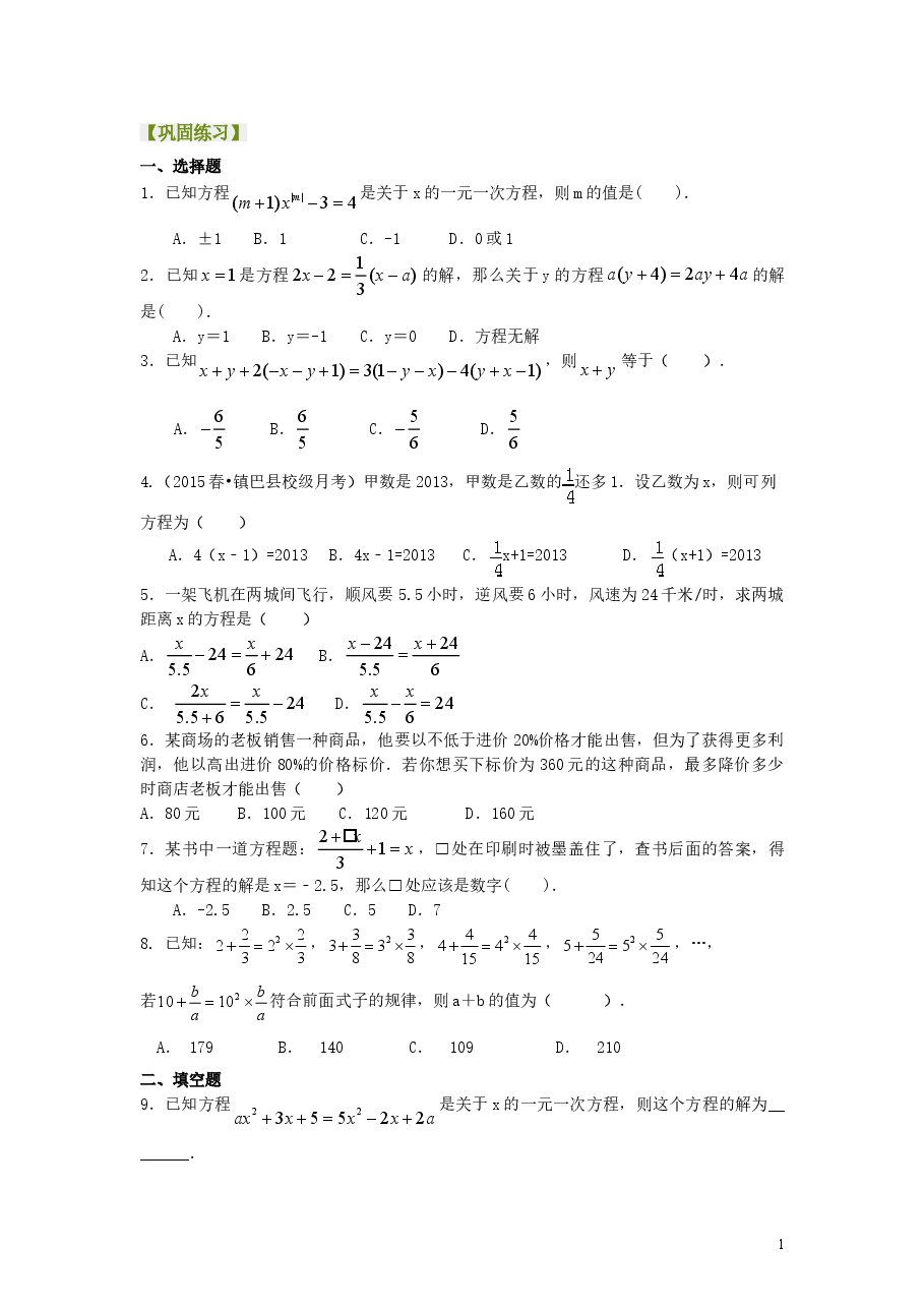 初中7年级(上册)《一元一次方程》全章复习与巩固(提高)巩固练习.doc,第1页预览