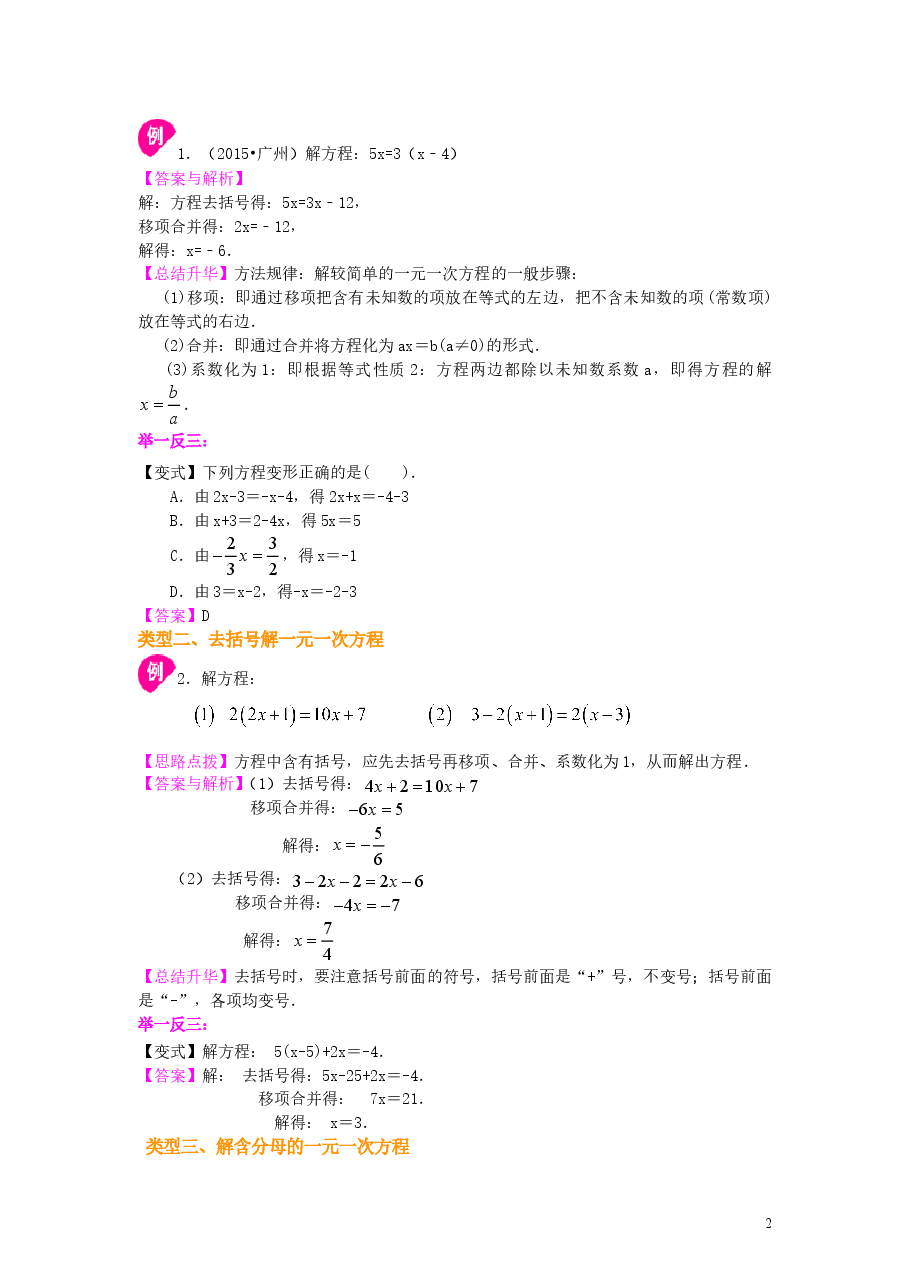 初中7年级（上册）一元一次方程的解法（基础）知识讲解.doc，第2页预览