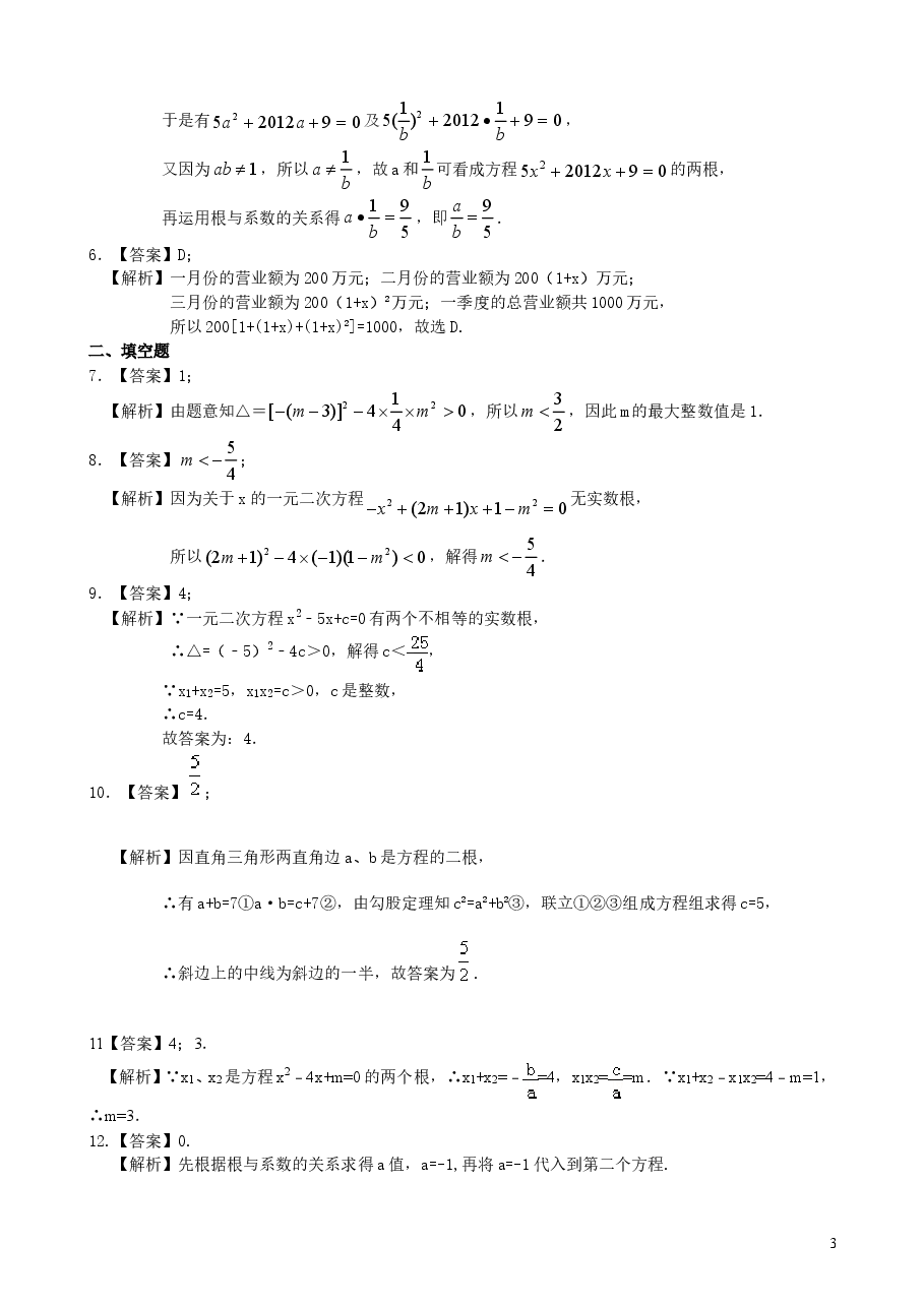 初中数学9年级一元二次方程根的判别式及根与系数的关系—巩固练习（提高）.doc，第3页预览