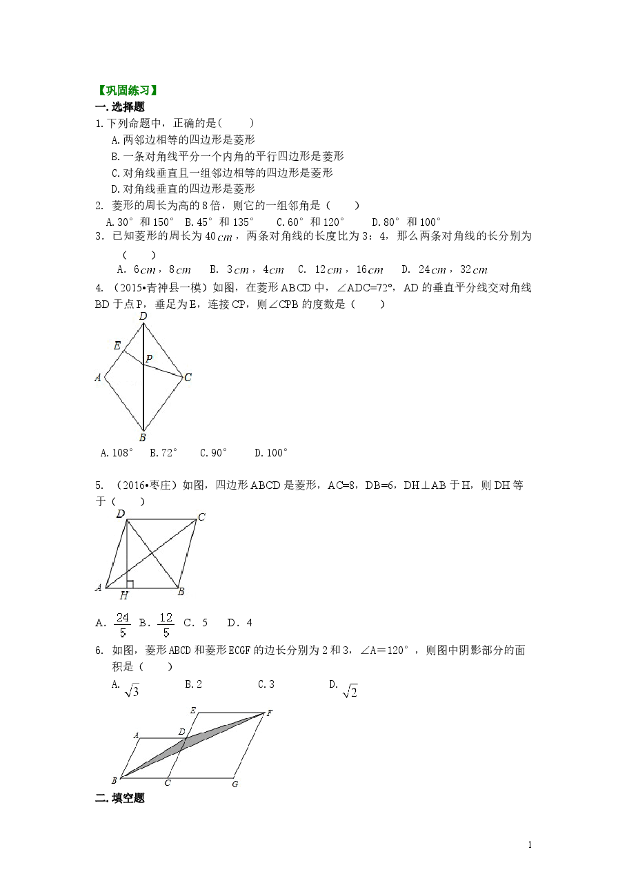 初中8年级(下册)菱形(提高)巩固练习.doc,第1页预览