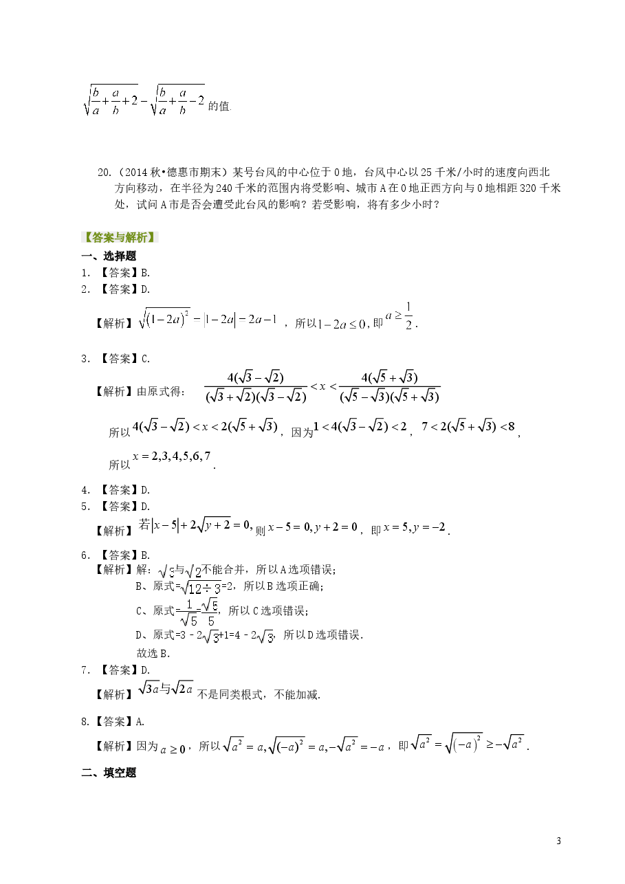 初中8年级(下册)二次根式全章复习与巩固(提高)巩固练习.doc,第3页预览