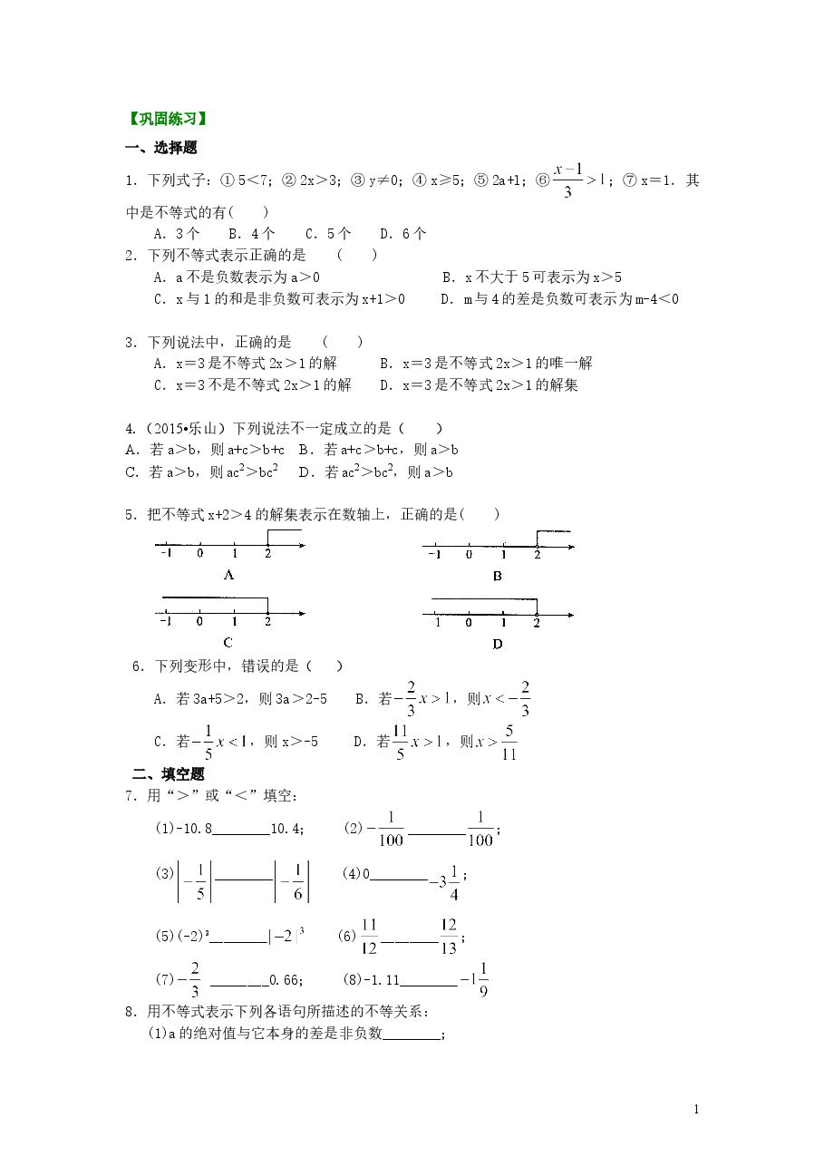 初中7年级(下册)不等式及其性质(基础)巩固练习.doc,第1页预览