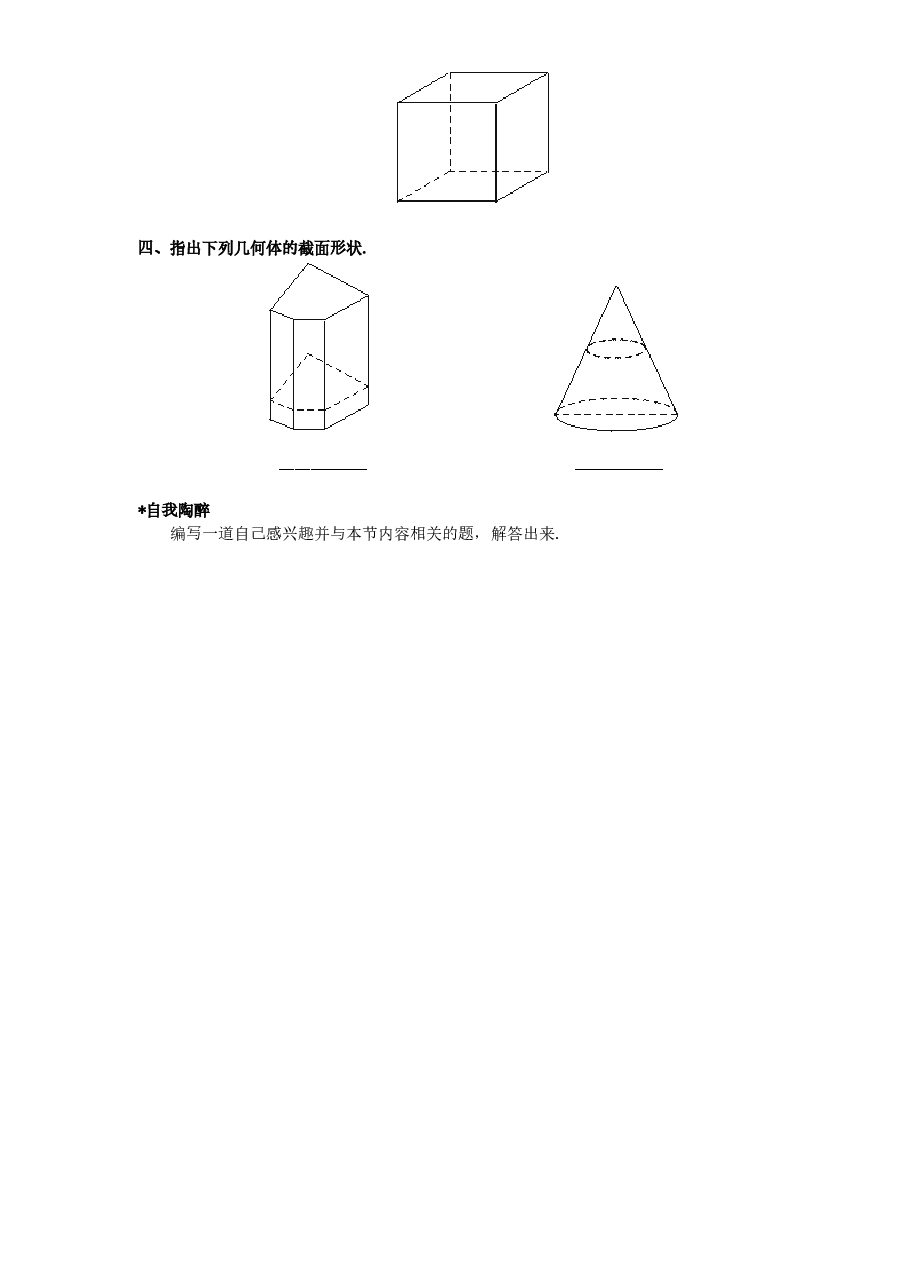 北师大版七年级数学上册第1章《丰富的图形世界》同步练习及答案—1.3截一个几何体(2).doc,第2页预览