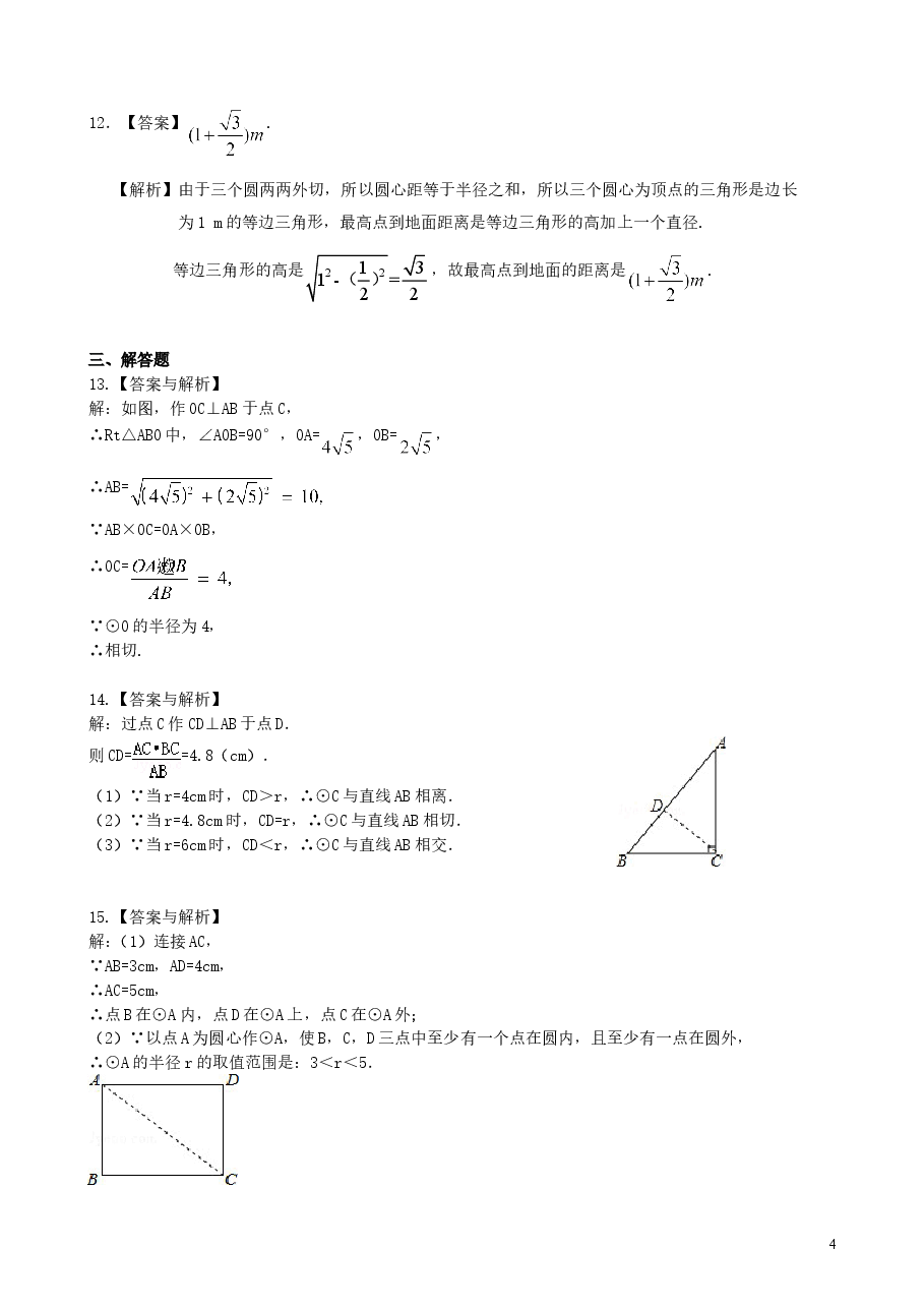 初中数学9年级点、直线、圆与圆的位置关系—巩固练习(基础).doc,第4页预览