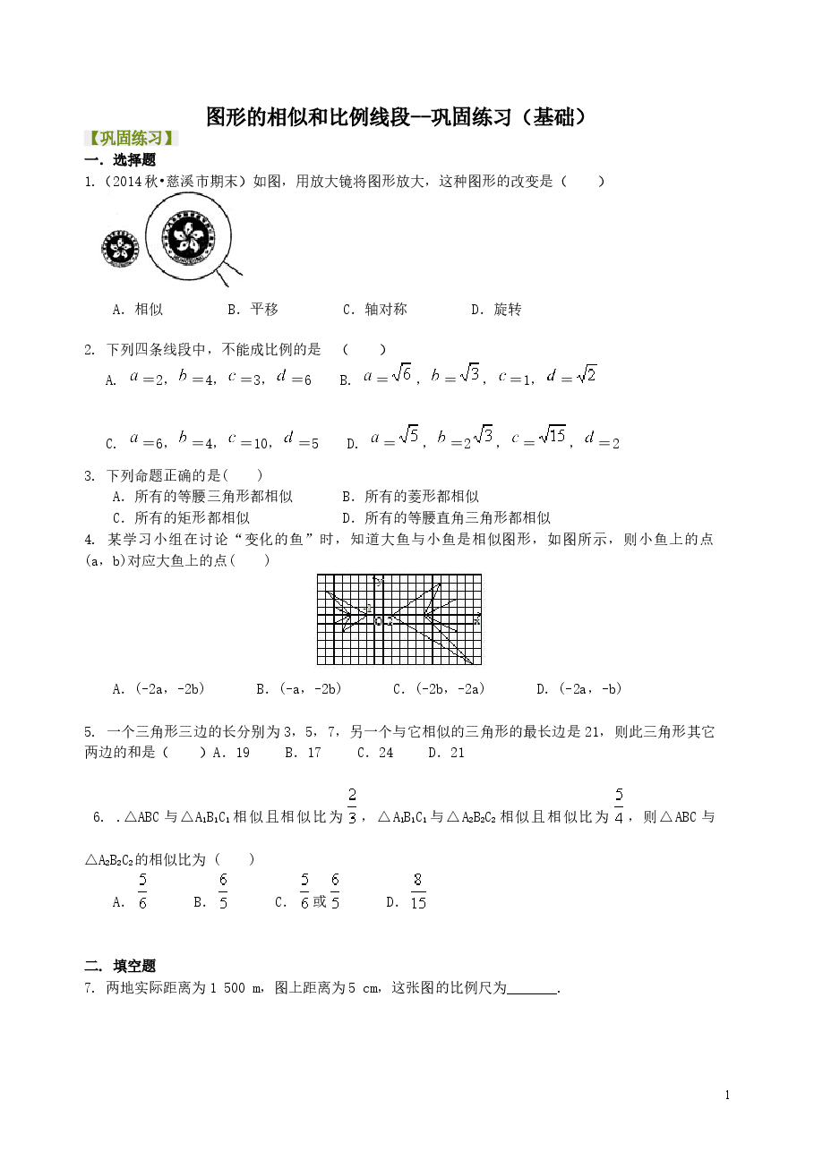 初中数学9年级图形的相似和比例线段--巩固练习(基础).doc,第1页预览